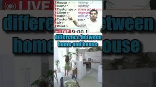 Difference BW HOUSE  & HOME  English Grammar By Dharmendra Sir   #shorts