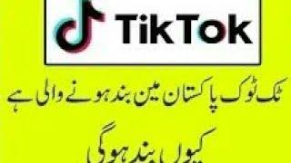 Tiktok will be banad on pakistan  tiktok khatam ho raha hai pakistan main