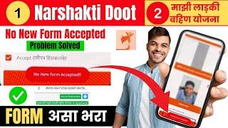 nari shakti doot app no new form accepted problem  majhi ladki bahin yojana no new from accepted