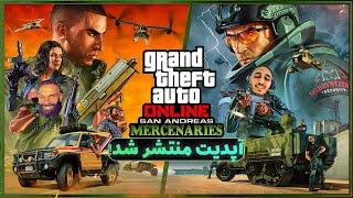 بررسی آپدیت جدید GTA ONLINE 