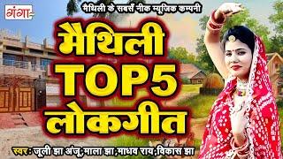 मैथिली TOP 5 लोकगीत  Maithili Lokgeet Songs  Superhit Maithili Songs  Hit Maithili Ganga Songs..