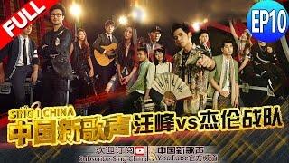 【FULL】SINGCHINA EP.10 20160916 ZhejiangTV HD1080P