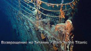 Возвращение на Титаник  Back to the Titanic