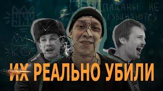 Их реально убили.Прототипы убитых Универсамовских.Подробности в описании.