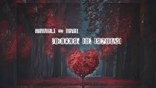 Hammali & Navai - Любовь не вечная  Премьера песни 2023