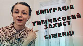 Адаптація до нової країни еміграція тимчасовий захист біженці