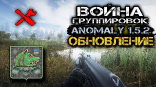 Обновление для Войны Группировок STALKER ANOMALY 1.5.2. #1