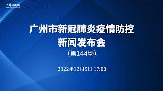 广州市新冠肺炎疫情防控第144场新闻发布会