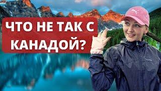 ПОЧЕМУ ЛЮДИ МАССОВО УЕЗЖАЮТ ИЗ КАНАДЫ КАКАЯ РЕАЛЬНОСТЬ КАНАДЫ?