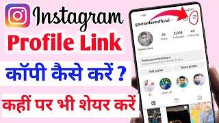 Instagram ID Ka Link Copy Kaise Kare  How to Copy Instagram Profile Link