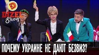 Почему Украине не дают безвизовый режим? — Дизель Шоу — выпуск 23 30.12.16