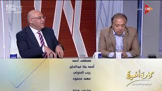 كلمة أخيرة - بينها زيادة المكون المحلي.. شاهد روشتة ضيوف كلمة أخيرة للنهوض بالصناعة المصرية