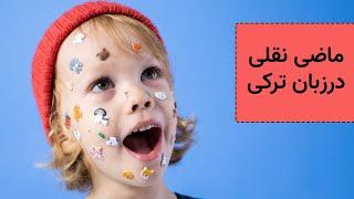 فعل ها در ترکی استانبولی فعل ماضی نقلی