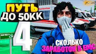 ПУТЬ ДО 50КК на GTA 5 RP HAWICK #4 - Я ВСТУПИЛ В ЕМС СКОЛЬКО ЗАРАБАТЫВАЮТ МЕДИКИ за 1 ЧАС?