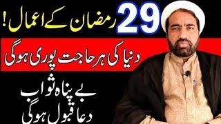 29 Ramzan ky Amal  29 رمضان کے اعمال  Her mushkilat ka wazifa  Dua  Quran  Ramzan  Ramadan