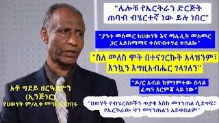 አቶ ግደይ ዘርዓጺዮን ኢንጅነር፣ የህወሃት ምሊቀ መንበር የነበሩ Ato Gidey Zeratsion talks about tplf and current issues