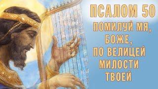 ПОМИЛУЙ МЯ БОЖЕ ПО ВЕЛИЦЕЙ МИЛОСТИ ТВОЕЙ  ПСАЛОМ 50  ХОР БРАТИИ ВАЛААМСКОГО МОНАСТЫРЯ