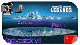 KyJlJlerOk WOWS LEGENDS От Стока До Топа Владивосток VII Part 1