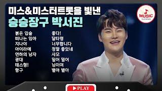 파워풀하고 테크니컬한 박서진 무대 모음  playlist #tvchosunmusic