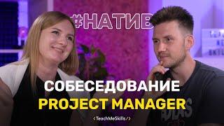 Собеседование PM Project Manager