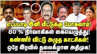 அடுத்தடுத்து இறங்கும் இடி எடப்பாடியை நீக்க கடிதம் ரெடி? - Tharasu Shyam Reports