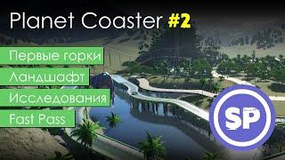 Planet Coaster в 2020 #2  Гайд для новичка в Planet Coaster