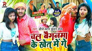 #Dj Star Kundan Raj का मगही होली #VIDEO SONG 2022  हमरो से रंगवा डलाले लहंगवा में  Hamro Se Dalale