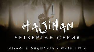 HAJIMAN Серия 4 Фанфик сериал Miyagi & Эндшпиль - When i win Lyric video