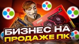 БИЗНЕС НА ПРОДАЖЕ КОМПЬЮТЕРОВ - Личный опыт советы нюансы.