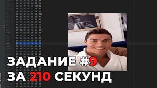 ЗАДАНИЕ №9 за 210 СЕКУНД  ЕГЭ Информатика 2024