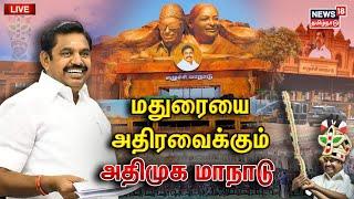 LIVE AIADMK Maanadu  மதுரை அதிமுக மாநாடு கலை நிகழ்ச்சிகள்  Madurai  Edappadi Palanisamy