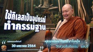 ใช้กิเลสเป็นอุปกรณ์ทำกรรมฐาน. #หลวงพ่อปราโมทย์ปาโมชโช #วัดสวนสันติธรรม #amtatham #ไม่มีโฆษณาคั่นกลาง