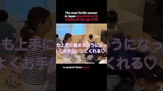 The most fertile woman in Japan #duet #adayinmylife #movie#shorts