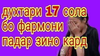 духтари  17 сола бо фармони падар зино кард 09.04.2019 г.кадамшо исоев