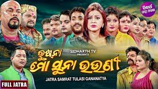 NEW FULL JATRA - RUSHNA MO SUNA BHOUNI - ରୁଷ୍ ନା ମୋ ସୁନା ଭଉଣୀ  SUPERHIT JATRA  TULASI GANANATYA