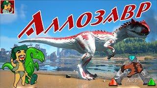 Ark Survival Evolved - Аллозавр