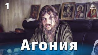 Агония 1 серия драма реж. Элем Климов 1974 г.