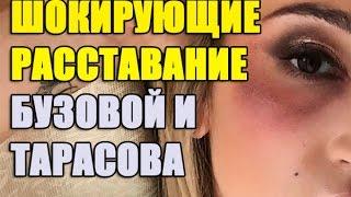 Шокирующие расставание Ольги бузовой и Дмитрия Тарасова. Бузова Развод.