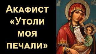 Акафист Пресвятой Богородице «Утоли моя печали» с текстом