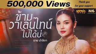 ข้ามวาเลนไทน์ไปได้บ่  อาย ปาลิตา หมอลำไอดอล  Official MV