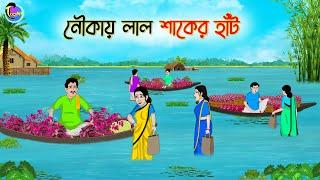 নৌকায় লাল শাকের হাট  Bengali Moral Stories Cartoon  Bangla Golpo  Thakumar Jhuli  Animation