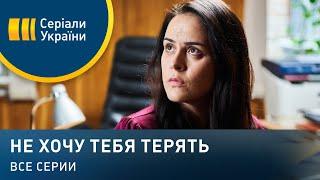 Не хочу тебя терять Все серии