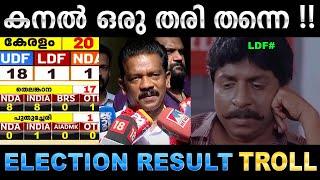 ഇത്തവണയും കനൽ ഒന്നിലൊതുങ്ങി  Troll Video  Election Result 2024 Troll  Ubaid Ibrahim