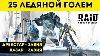  Ледяной голем 25 - Дрекстар + Завия и Казар + Завия  Raid Shadow Legends