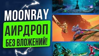 MOONRAY - ИГРАЙ ЧТО БЫ ЗАРАБОТАТЬ АИРДРОП