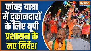 Kanwar Yatra 2024 New Instruction To Shopkeepar कांवड़ यात्रा में कारोबार करने वालों को निर्देश