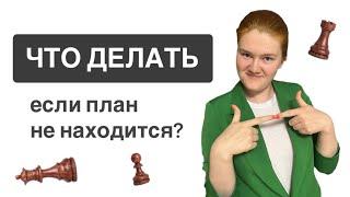 Моменты из моих партий. Что делать если план не находится?