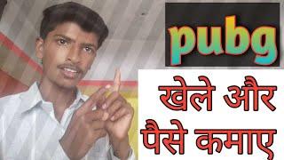 pubg खेले  और पैसा कमाए घर बैठे ll how to pubg game pubg lover Hi