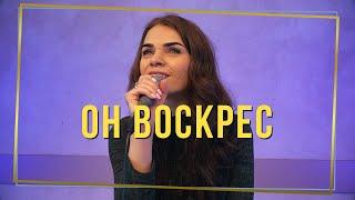 Он воскрес - cover Людмила Гайдаенко