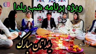 شب یلدا یا شب چله کوتاه ترین شب برای ما yalda night with Damborah